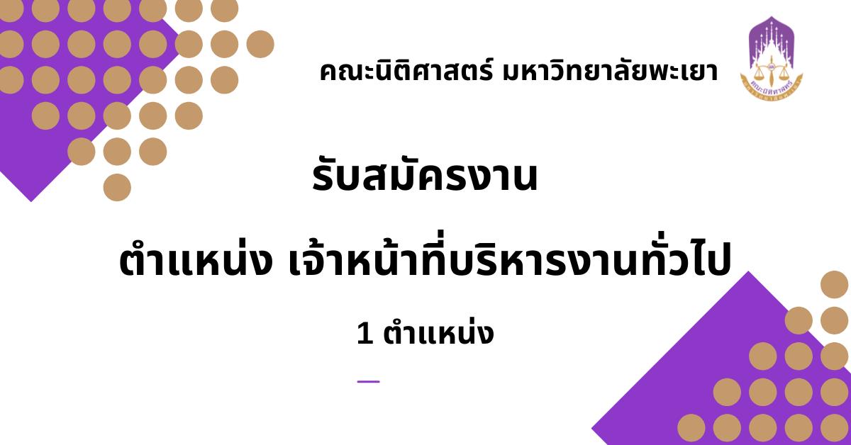ประกาศคณะนิติศาสตร์ มหาวิทยาลัยพะเยา
เรื่อง รับสมัครคัดเลือกบุคคลเพื่อเป็นลูกจ้างชั่วคราวสายสนับสนุนประเภทรายเดือน 
ตำแหน่ง เจ้าหน้าที่บริหารงานทั่วไป