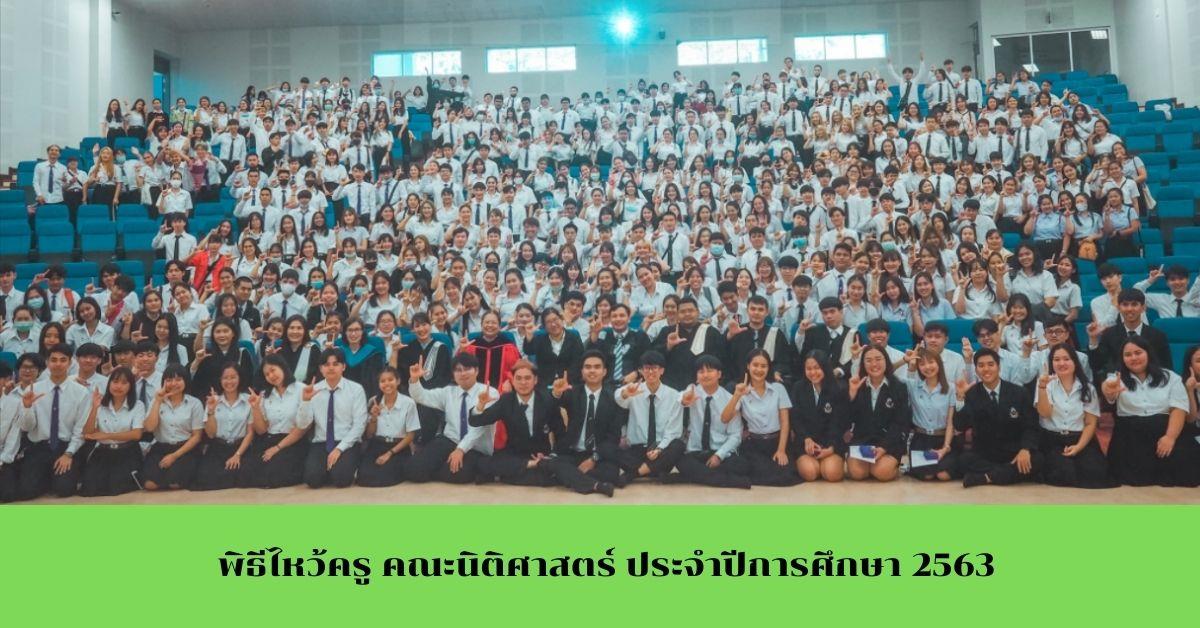 คณะนิติศาสตร์จัดพิธีไหว้ครู ประจำปีการศึกษา 2563 