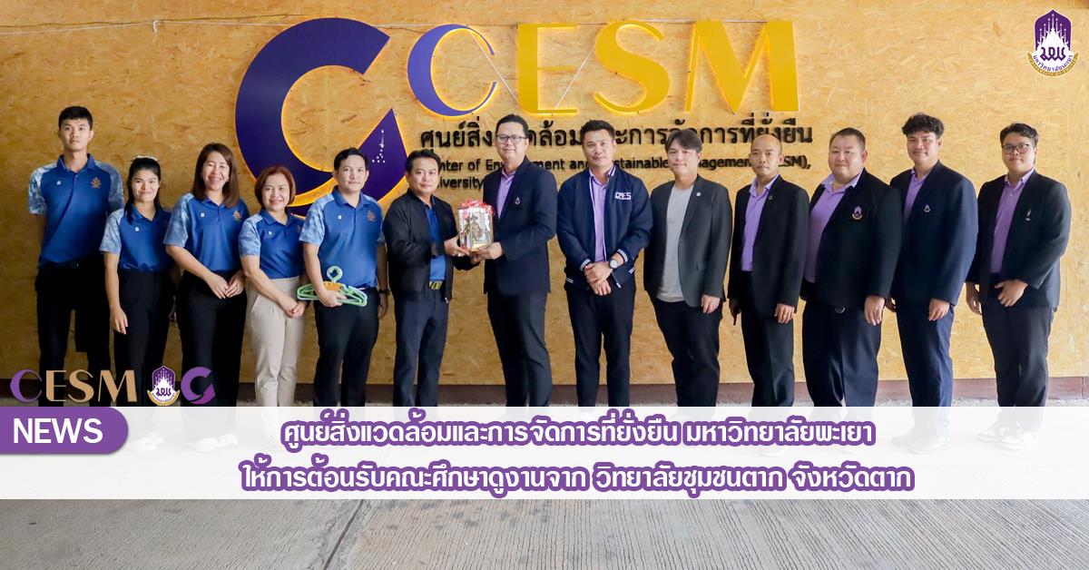 ศูนย์สิ่งแวดล้อมและการจัดการที่ยั่งยืน มหาวิทยาลัยพะเยา ให้การต้อนรับคณะศึกษาดูงานจาก วิทยาลัยชุมชนตาก จังหวัดตาก 