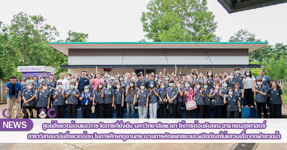 ศูนย์สิ่งแวดล้อมและการจัดการที่ยั่งยืน มหาวิทยาลัยพะเยา ให้การต้อนรับคณะสาธารณสุขศาสตร์ สาขาวิชาอนามัยสิ่งแวดล้อม ในการศึกษาดูงานกระบวนการคัดแยกขยะ