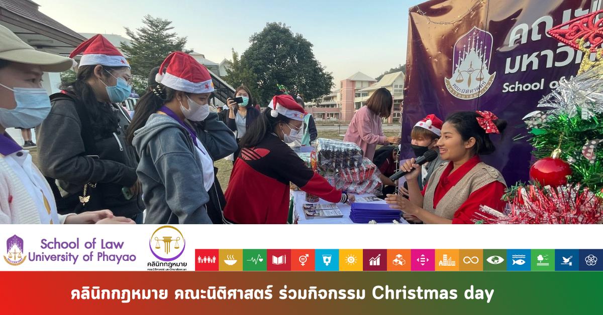 คลินิกกฎหมาย คณะนิติศาสตร์ ร่วมกิจกรรม Christmas day