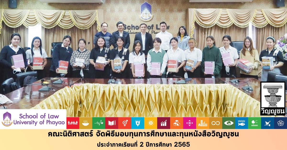 คณะนิติศาสตร์ จัดพิธีมอบทุนการศึกษาและทุนหนังสือวิญญูชน ประจำภาคเรียนที่ 2 ปีการศึกษา 2565