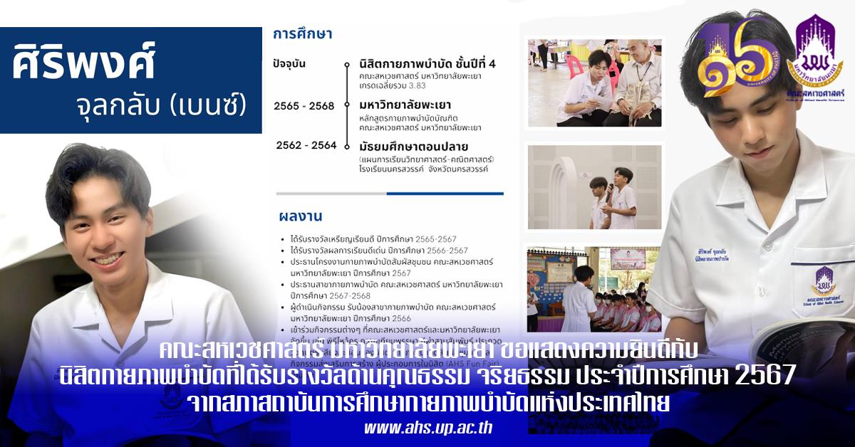 คณะสหเวชศาสตร์ มหาวิทยาลัยพะเยา ขอแสดงความยินดีกับนายศิริพงศ์ จุลกลับ นิสิตสาขาวิชากายภาพบำบัดชั้นปีที่ 4 ได้รับรางวัลด้านคุณธรรม จริยธรรม ประจำปีการศึกษา 2567 