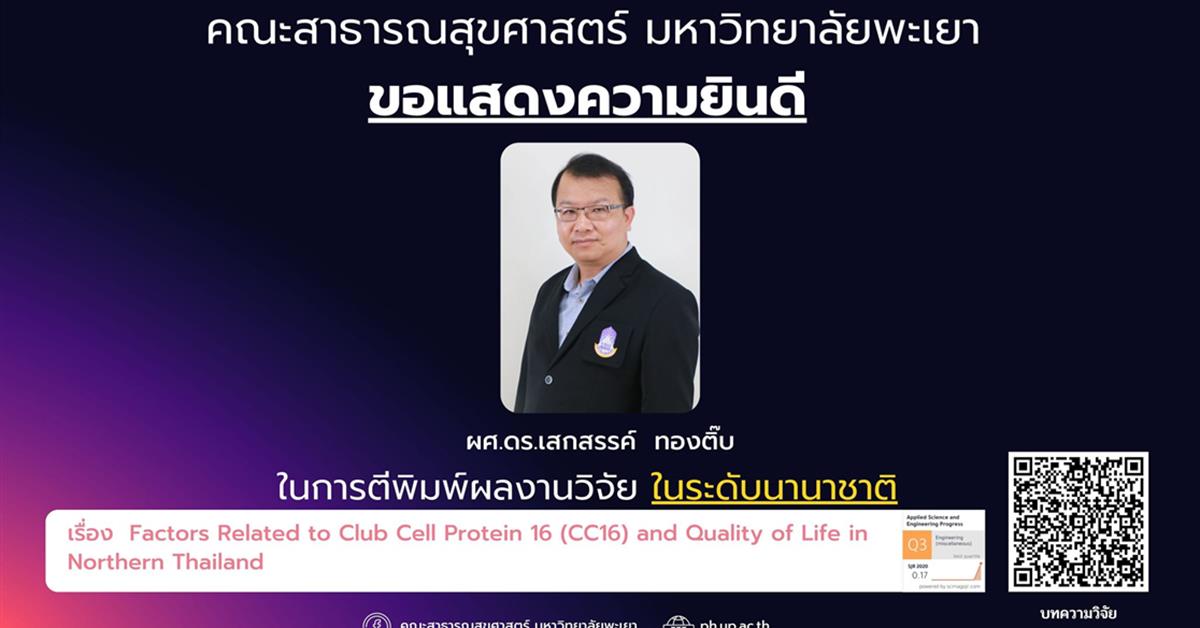      ขอแสดงความยินดี กับผู้ช่วยศาสตราจารย์ ดร.เสกสรรค์ ทองติ๊บ ได้รับการตีพิมพ์ผลงานในระดับนานาชาติ