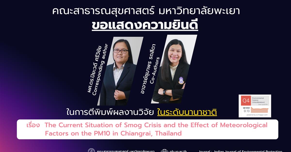 ขอแสดงความยินดีกับอาจารย์ คณะสาธารณสุขศาสตร์ ที่ได้รับการตีพิมพ์ในวารสารวิชาการระดับนานาชาติ