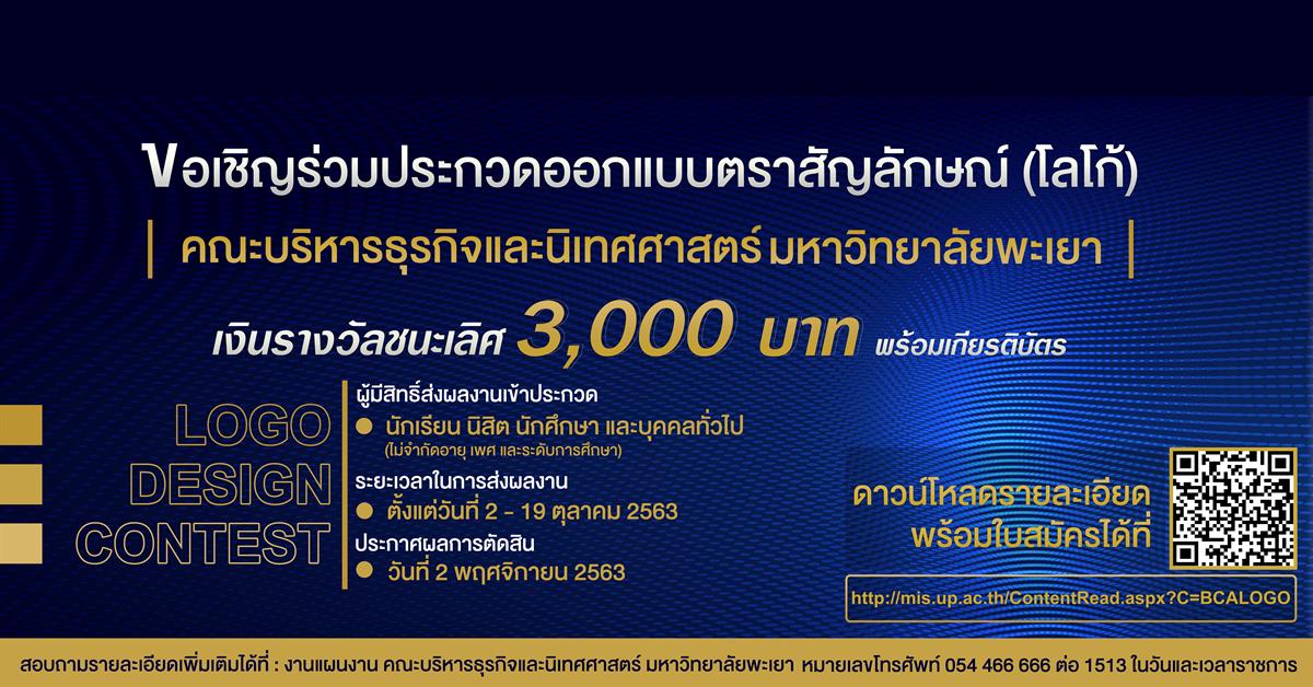 คณะบริหารธุรกิจและนิเทศศาสตร์ มหาวิทยาลัยพะเยา เปิดรับสมัครผู้สนใจประกวดการออกแบบตราสัญลักษณ์ประจำคณะฯ ชิงเงินรางวัลพร้อมเกียรติบัตร