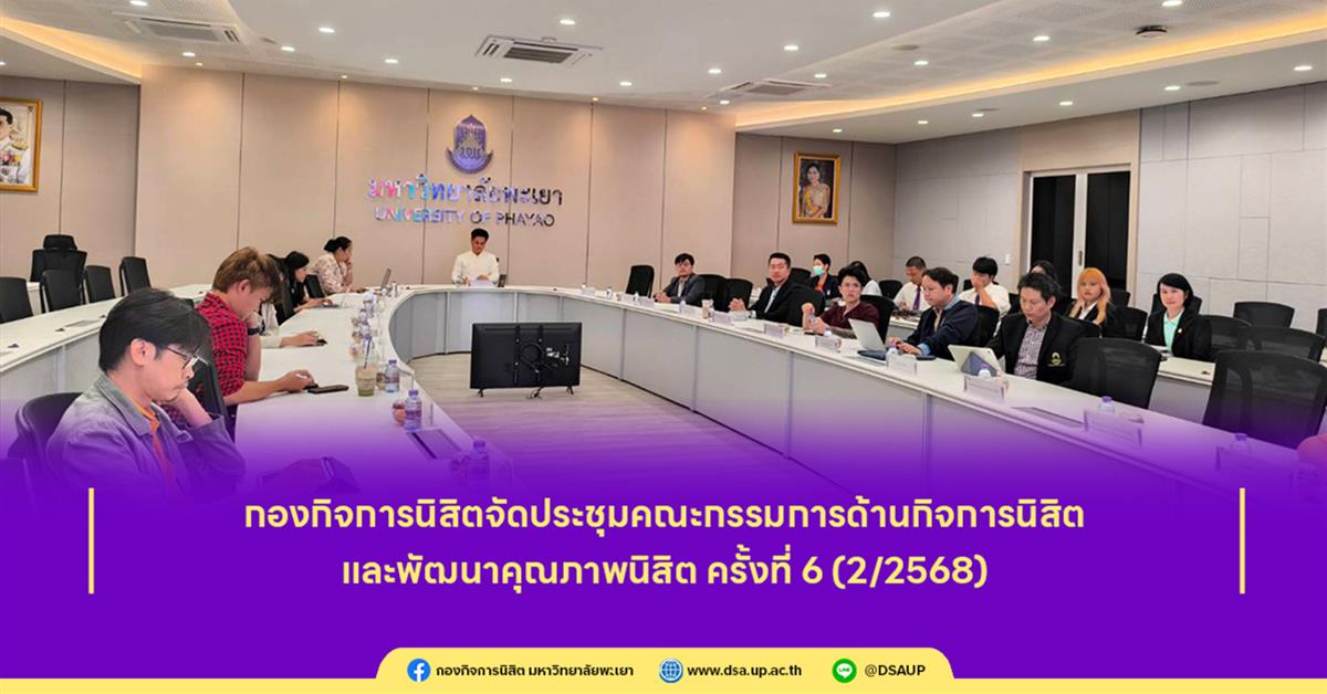 กองกิจการนิสิต จัดประชุมคณะกรรมการด้านกิจการนิสิตและพัฒนาคุณภาพนิสิต ครั้งที่ 6 (2/2568)
