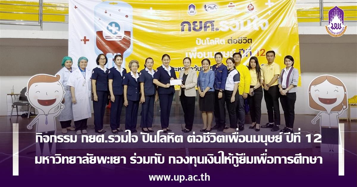 กิจกรรม กยศ.รวมใจ ปันโลหิต ต่อชีวิตเพื่อนมนุษย์ ปีที่ 12 มหาวิทยาลัยพะเยา ร่วมกับ กองทุนเงินให้กู้ยืมเพื่อการศึกษา