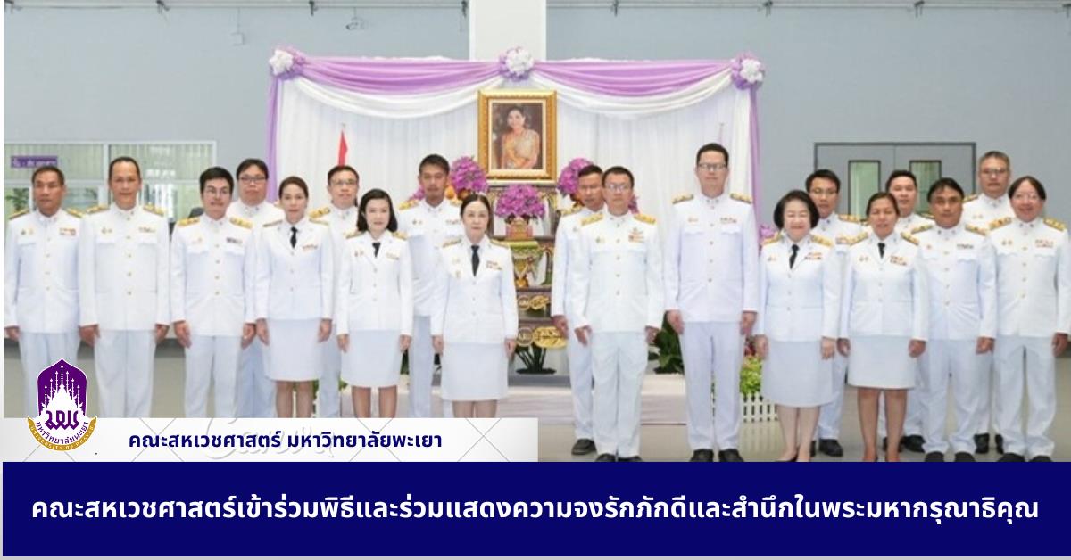 คณะสหเวชศาสตร์เข้าร่วมพิธีและร่วมแสดงความจงรักภักดีและสำนึกในพระมหากรุณาธิคุณ คณะสหเวชศาสตร์เข้าร่วมพิธีและร่วมแสดงความจงรักภักดีและสำนึกในพระมหากรุณาธิคุณ