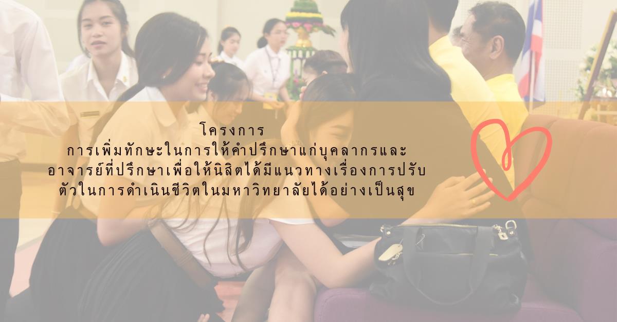 คณะวิทยาศาสตร์การแพทย์ จัดอบรมการเพิ่มทักษะการให้คำปรึกษานิสิตแก่บุคลากรและอาจารย์ที่ปรึกษา ในรูปแบบออนไลน์ 