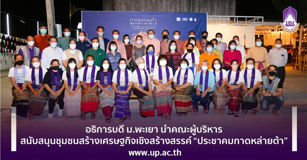 อธิการบดี ม.พะเยา นำคณะผู้บริหาร สนับสนุนชุมชนสร้างเศรษฐกิจเชิงสร้างสรรค์  “ประชาคมกาดหล่ายต้า”