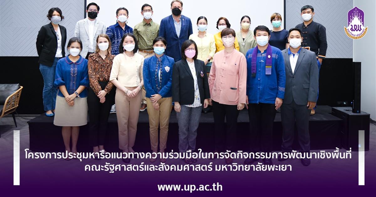 โครงการประชุมหารือแนวทางความร่วมมือในการจัดกิจกรรมการพัฒนาเชิงพื้นที่ คณะรัฐศาสตร์และสังคมศาสตร์ มหาวิทยาลัยพะเยา