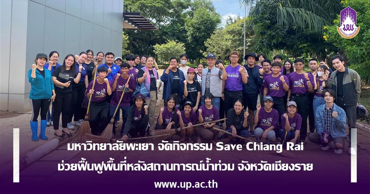 มหาวิทยาลัยพะเยา จัดกิจกรรม Save Chiang Rai ช่วยฟื้นฟูพื้นที่หลังสถานการณ์น้ำท่วม จังหวัดเชียงราย