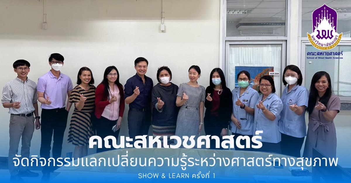 คณะสหเวชศาสตร์ ร่วมกับ คณะพยาบาลศาสตร์ คณะเภสัชศาสตร์ จัดกิจกรรมแลกเปลี่ยนเรียนรู้ระหว่างศาสตร์ทางสุขภาพ (SHOW & LEARN) ครั้งที่ 1