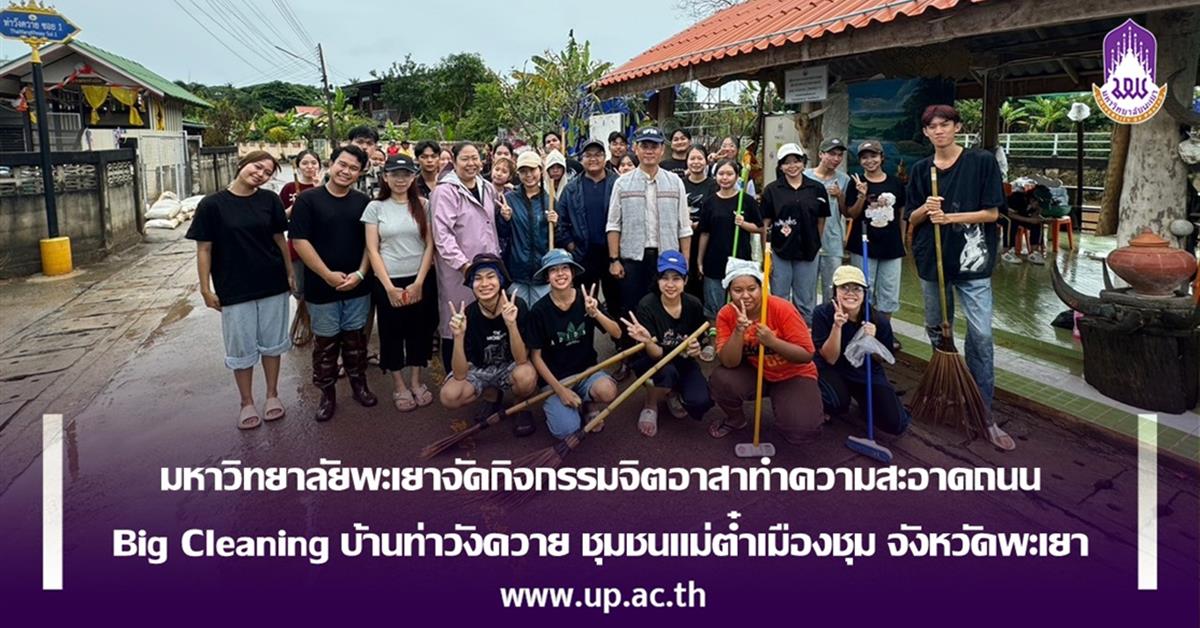 มหาวิทยาลัยพะเยาจัดกิจกรรมจิตอาสาทำความสะอาดถนน  Big Cleaning บ้านท่าวังควาย ชุมชนแม่ต๋ำเมืองชุม จังหวัดพะเยา