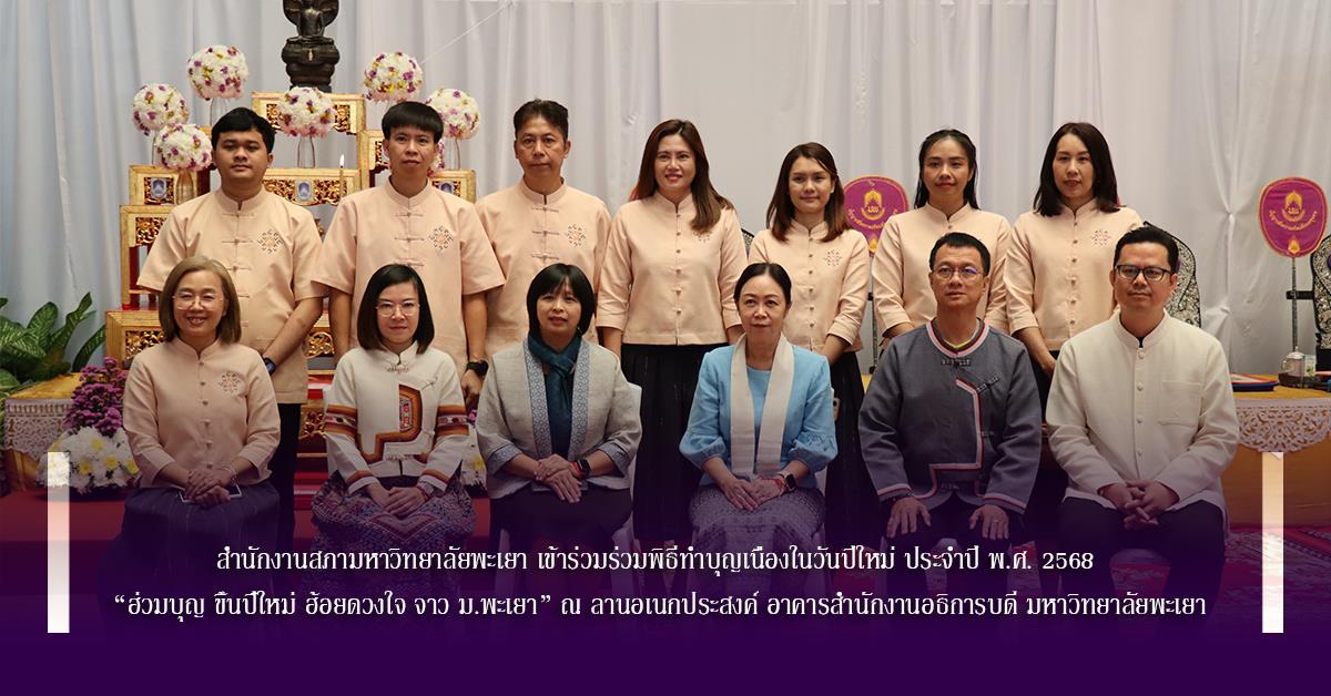 สำนักงานสภามหาวิทยาลัยพะเยา