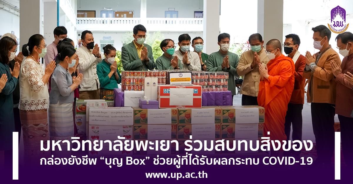 มหาวิทยาลัยพะเยา ร่วมสบทบสิ่งของ กล่องยังชีพ “บุญ Box” ช่วยผู้ที่ได้รับผลกระทบ Covid-19