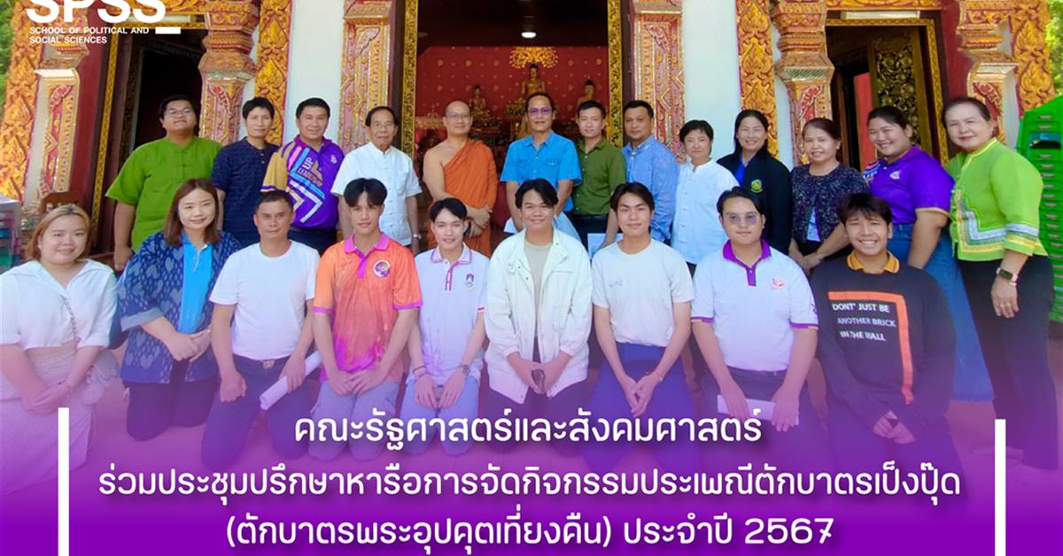 คณะรัฐศาสตร์และสังคมศาสตร์ 