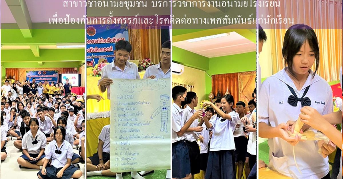 คณะสาธารณสุขศาสตร์ สาขาวิชาอนามัยชุมชน บริการวิชาการงานอนามัยโรงเรียน เพื่อป้องกันการตั้งครรภ์และโรคติดต่อทางเพศสัมพันธ์แก่นักเรียน