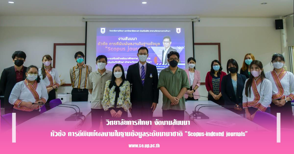 วิทยาลัยการศึกษา จัดงานสัมมนา หัวข้อ การตีพิมพ์ผลงานในฐานข้อมูลระดับนานาชาติ ”Scopus-indexed journals”