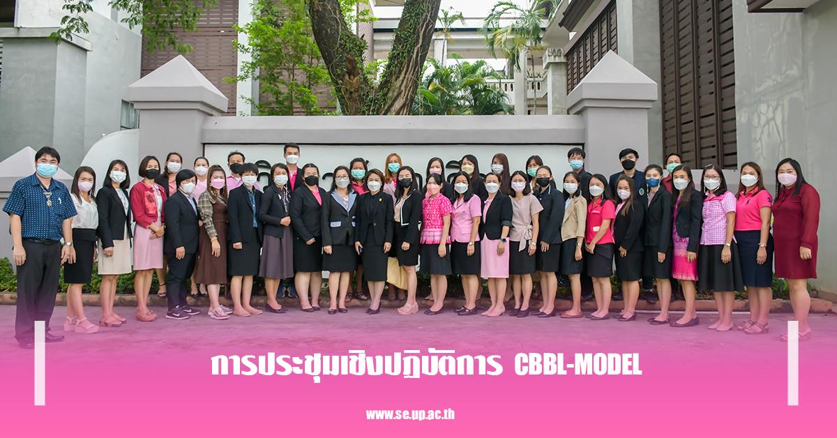 การประชุมเชิงปฏิบัติการ CBBL-MODEL