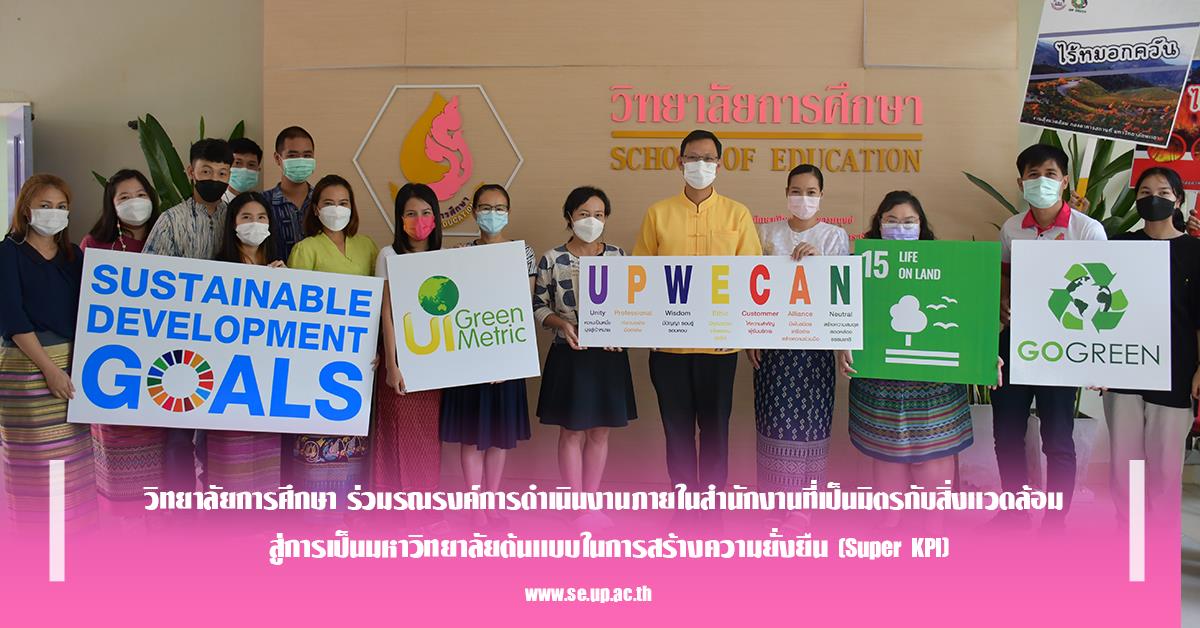 วิทยาลัยการศึกษา ร่วมรณรงค์การดำเนินงานภายในสำนักงานที่เป็นมิตรกับสิ่งแวดล้อม สู่การเป็นมหาวิทยาลัยต้นแบบในการสร้างความยั่งยืน (Super KPI)