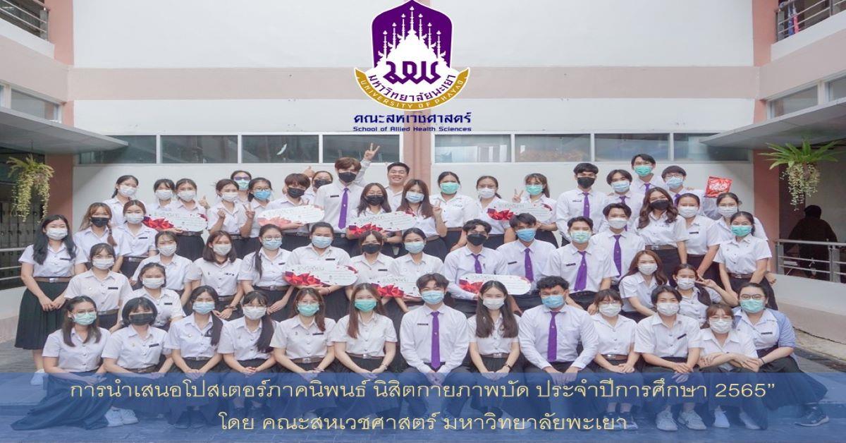 คณะสหเวชศาสตร์ มหาวิทยาลัยพะเยา สาขากายภาพบำบัด การนำเสนอโปสเตอร์ภาคนิพนธ์ ประจำปีการศึกษา 2565