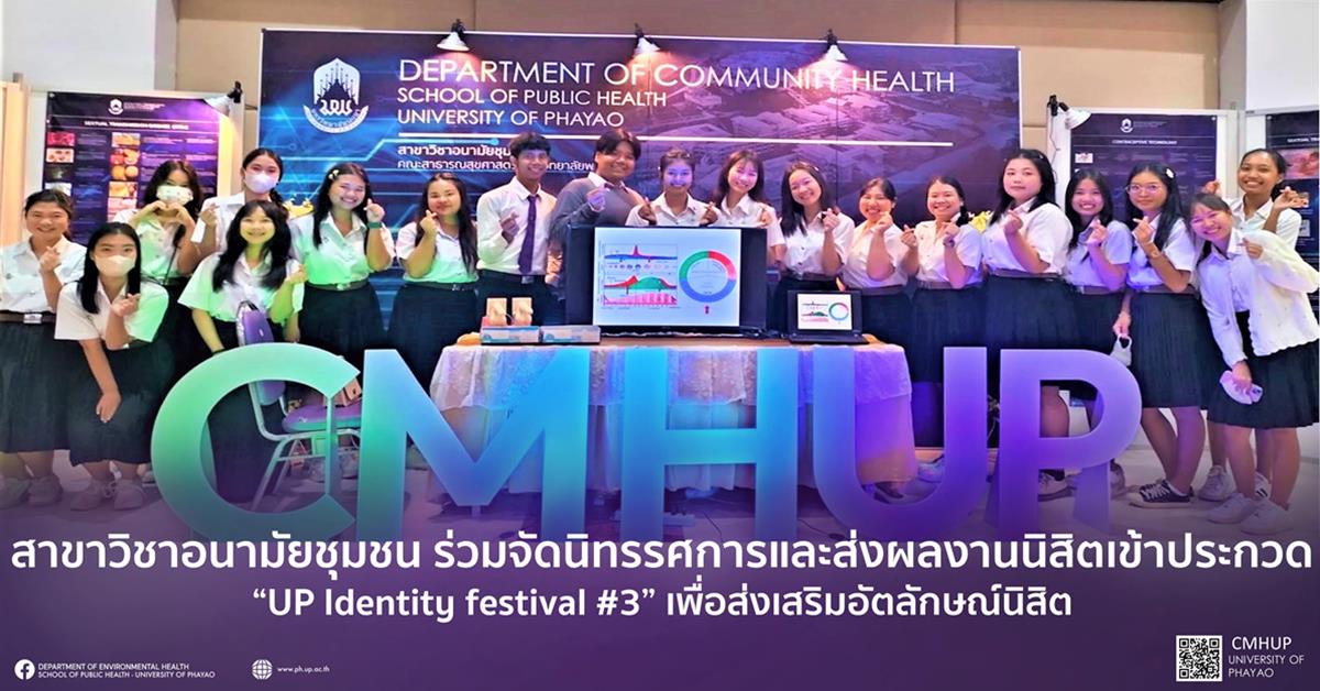 สาขาวิชาอนามัยชุมชน ร่วมจัดนิทรรศการและส่งผลงานนิสิตเข้าประกวด “UP Identity festival #3” เพื่อพัฒนาอัตลักษณ์นิสิตมหาวิทยาลัยพะเยา