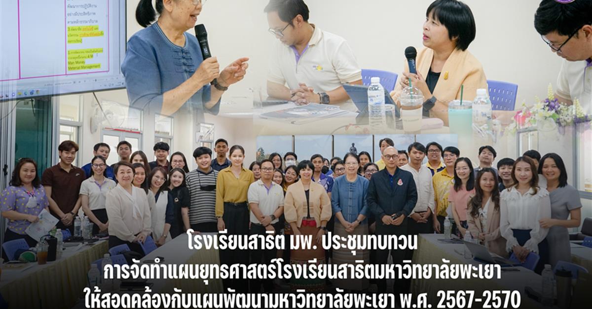 โรงเรียนสาธิต มพ. ประชุมทบทวนการจัดทำแผนยุทธศาสตร์ โรงเรียนสาธิตมหาวิทยาลัยพะเยา
ทบทวนแผนยุทธศาสตร์ ให้สอดคล้องกับแผนพัฒนามหาวิทยาลัยพะเยา พ.ศ. 2567-2