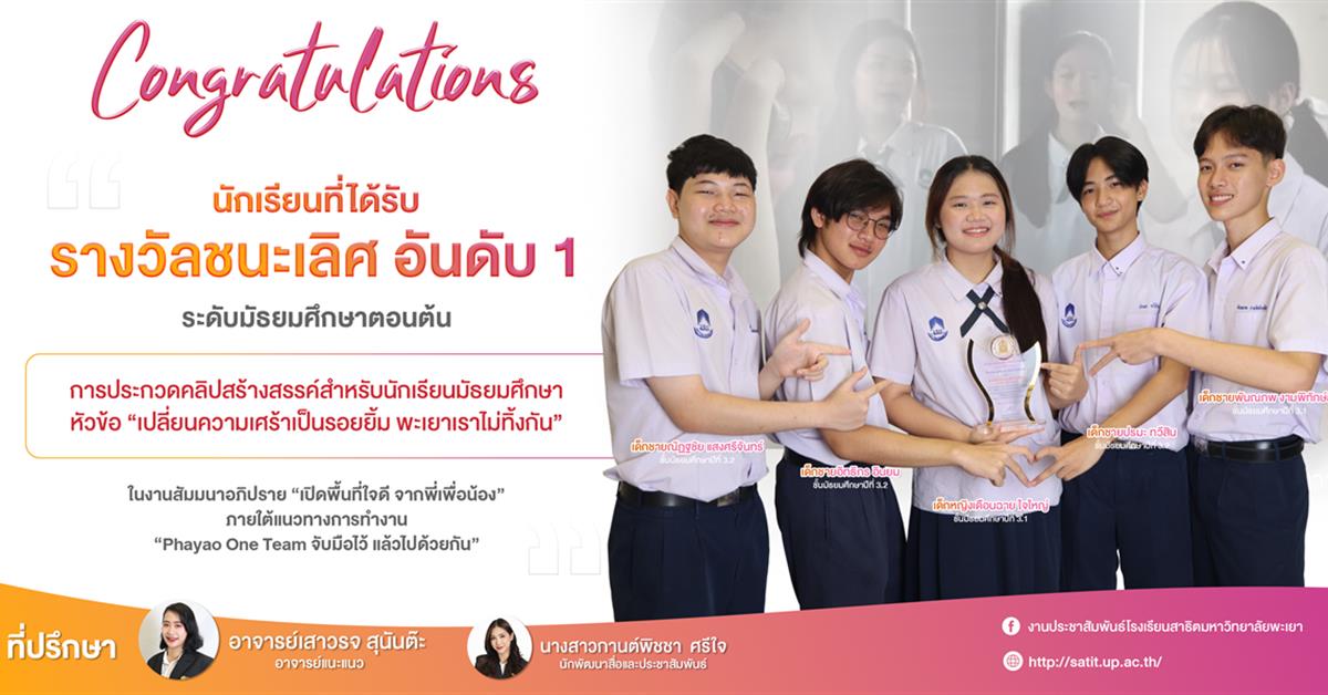 นักเรียนสาธิต มพ. คว้ารางวัลชนะเลิศ อันดับ 1 การประกวดคลิปสร้างสรรค์สำหรับนักเรียนมัธยมศึกษา