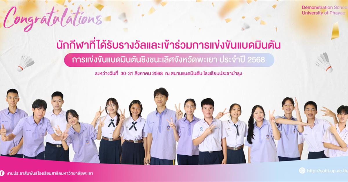 นักกีฬาโรงเรียนสาธิต มพ. คว้ารางวัลและเข้าร่วมการแข่งขันแบดมินตัน การแข่งขันแบดมินตันชิงชนะเลิศจังหวัดพะเยา ประจำปี 2568