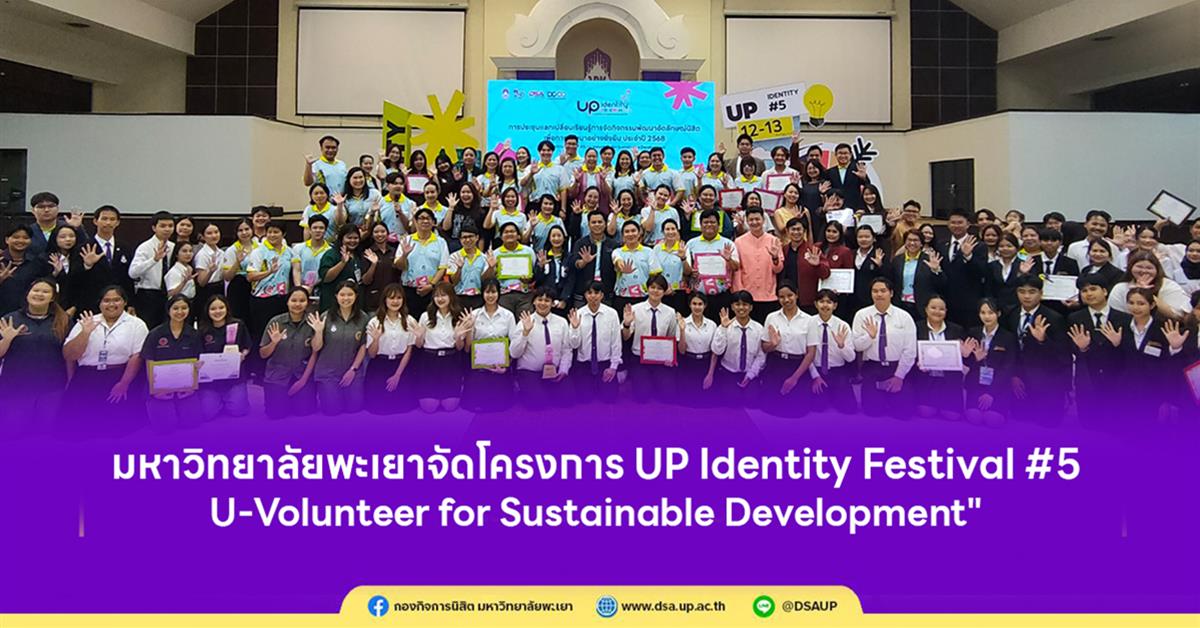 มหาวิทยาลัยพะเยาจัดโครงการ UP Identity Festival ครั้งที่ 5 : U-Volunteer for Sustainable Development

