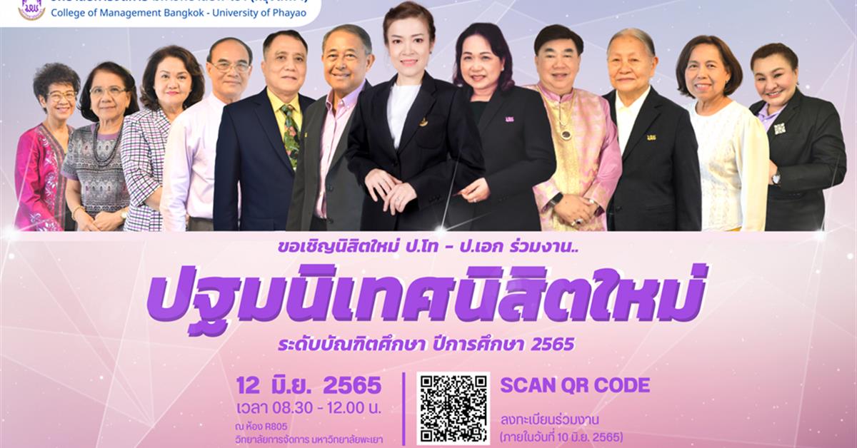 #งานปฐมนิเทศนิสิตใหม่ #ฟ้ามุ่ยช่อที่ 12 