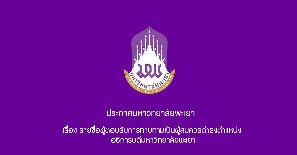 ประกาศคณะกรรมการสรรหาผู้สมควรดำรงตำแหน่งอธิการบดีมหาวิทยาลัยพะเยา ฉบับที่ 6/2565