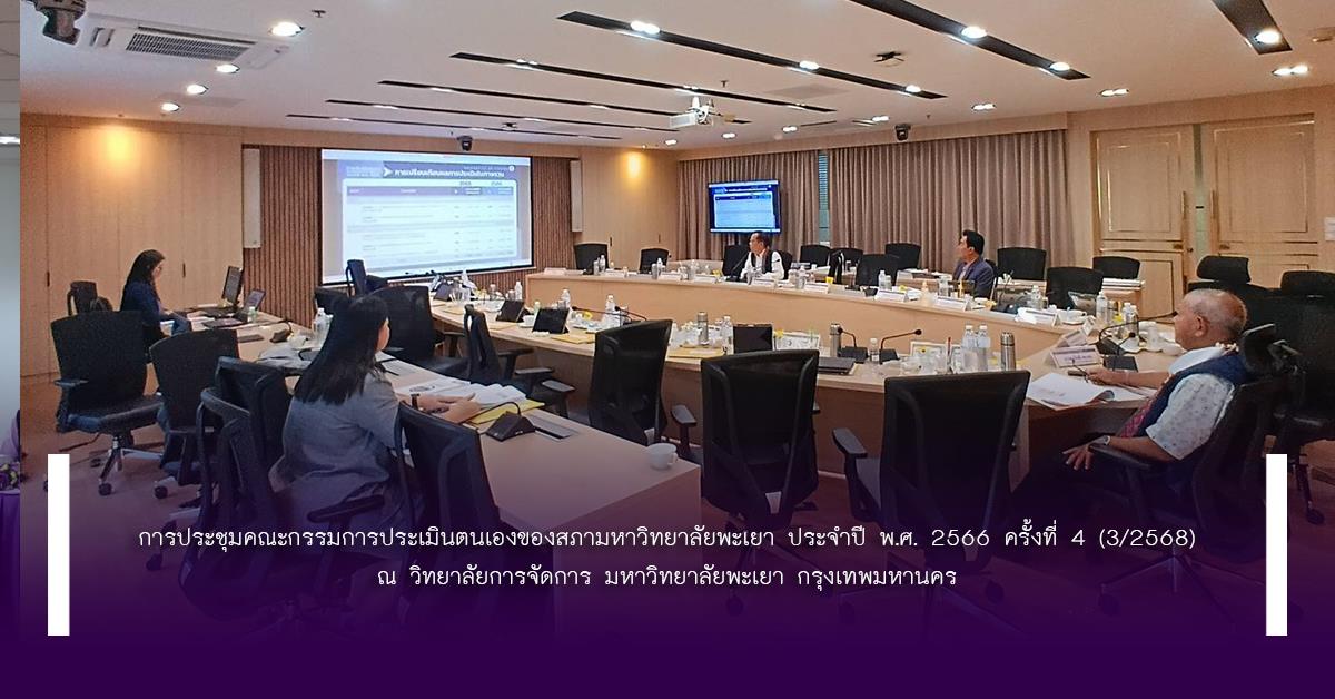 การประชุมคณะกรรมการประเมินตนเองของสภามหาวิทยาลัยพะเยา ประจำปี พ.ศ. 2566 ครั้งที่ 4 (3/2568) สำนักงานสภามหาวิทยาลัยพะเยา