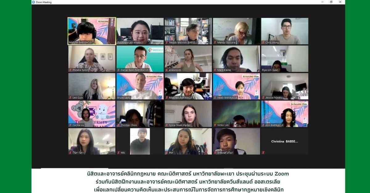 นิสิตและอาจารย์คลินิกกฎหมาย ประชุมผ่านระบบ Zoom ร่วมกับนิสิตฝึกงานและอาจารย์คณะนิติศาสตร์ มหาวิทยาลัยควีนส์แลนด์ ออสเตรเลีย 