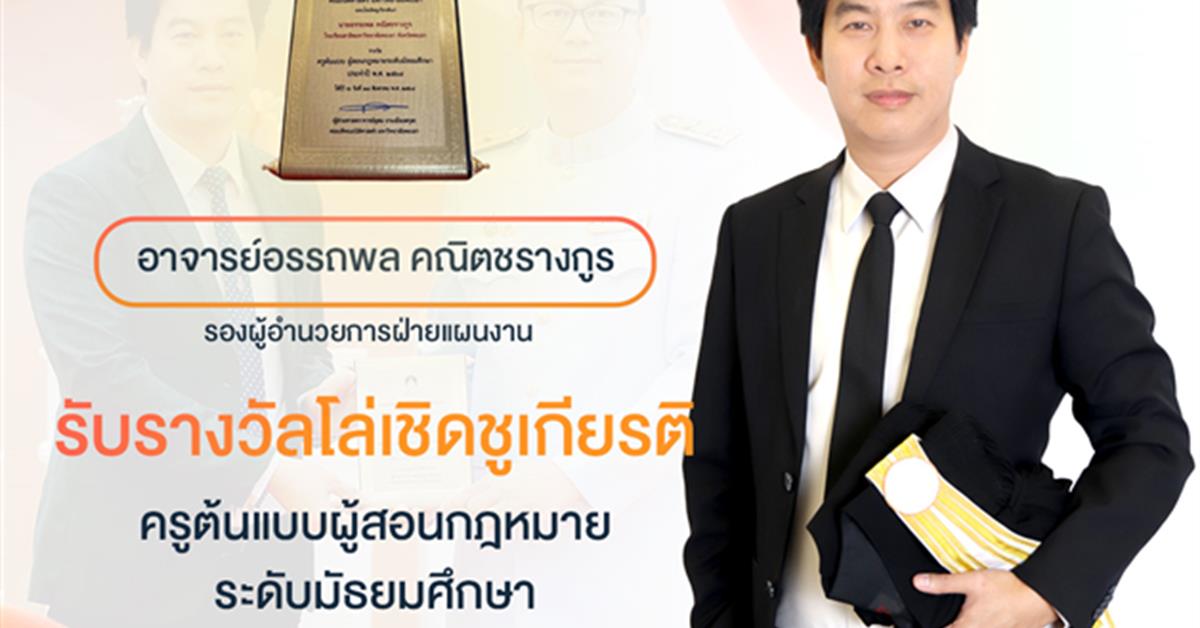 บุคลากร สาธิต มพ. รับรางวัลโล่เชิดชูเกียรติ ครูต้นแบบผู้สอนกฎหมายระดับมัธยมศึกษา ประจำปี 2568