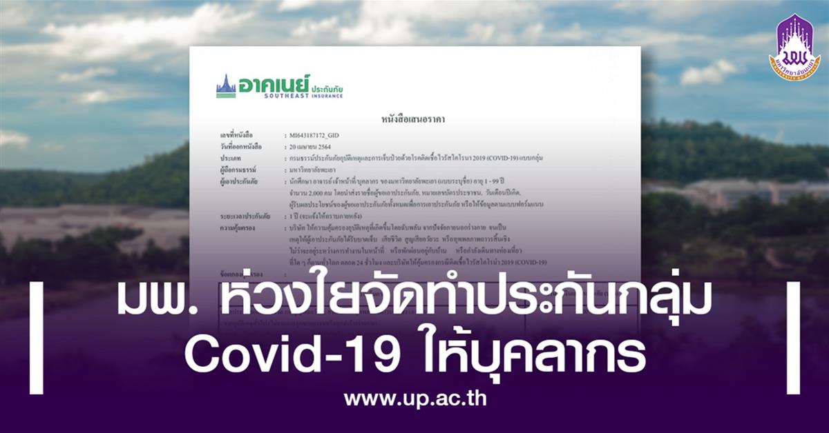 ประกัน covid