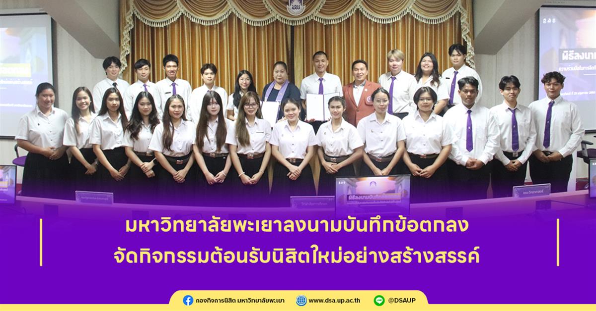 มหาวิทยาลัยพะเยาลงนามบันทึกข้อตกลงจัดกิจกรรมต้อนรับนิสิตใหม่อย่างสร้างสรรค์
ต้อนรับนิสิตใหม่อย่างสร้างสรรค์