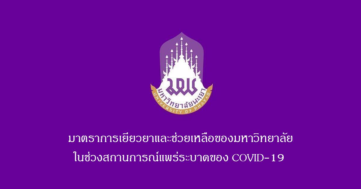 มาตราการเยียวยาและช่วยเหลือของมหาวิทยาลัย,ในช่วงสถานการณ์แพร่ระบาดของ,COVID-19