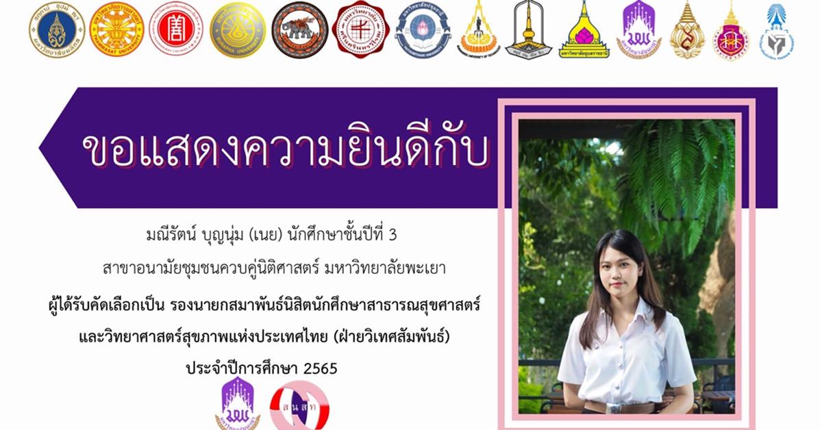 คณะสาธารณสุขศาสตร์ ขอแสดงความยินดีกับ นางสาวมณีรัตน์ บุญนุ่ม นิสิตหลักสูตรสาธารณสุขศาสตรบัณฑิต สาขาวิชาอนามัยชุมชน และหลักสูตรนิติศาสตรบัณฑิต