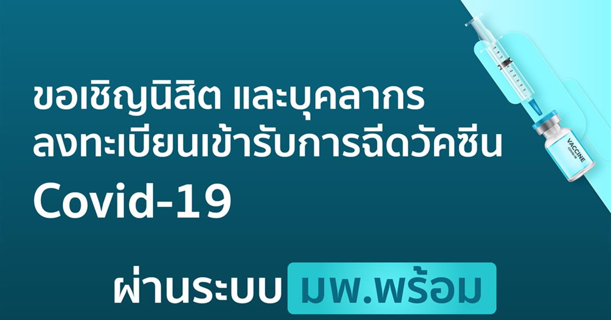 ลงทะเบียนรับการฉีดวัคซีนโควิด สำหรับบุคลากรและนิสิต ม.พะเยา