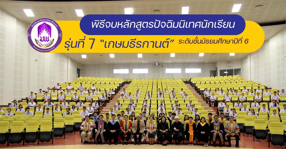 พิธีจบหลักสูตรปัจฉิมนิเทศนักเรียนระดับชั้นมัธยมศึกษาปีที่ 6 พิธีคุรุมุทิตา ศิษยาลัย ประจำปีการศึกษา 2563 รุ่นที่ 7