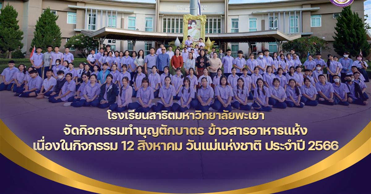 โรงเรียนสาธิตมหาวิทยาลัยพะเยา 