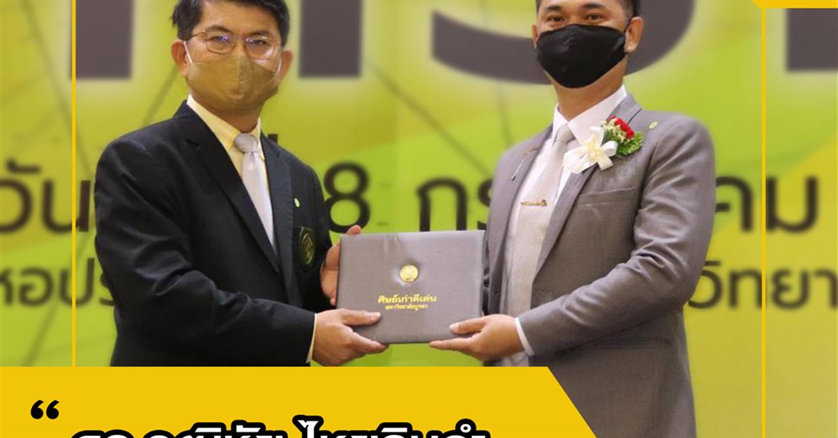  ดร.วุฒิชัย ไชยรินคำ รองอธิการบดีฝ่ายคุณภาพนิสิต มหาวิทยาลัยพะเยา ได้รับคัดเลือกขึ้นรับรางวัลศิษย์เก่าดีเด่น ประจำปี 2563