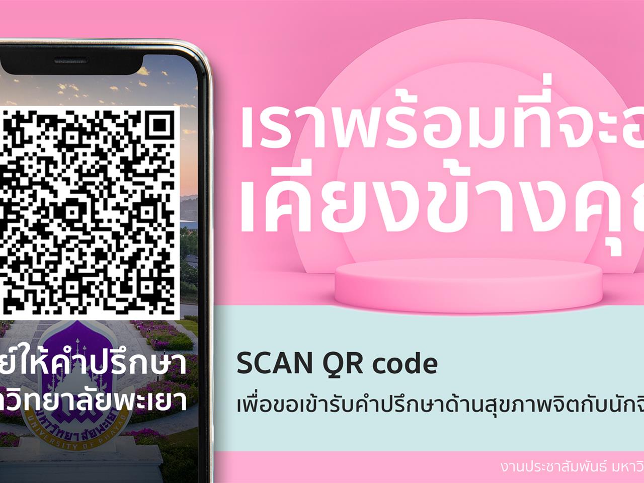 พร้อมเปิดออนไลน์ ศูนย์ให้คำปรึกษามหาวิทยาลัยพะเยา ให้คำปรึกษาด้านสุขภาพจิตกับนักจิตวิทยา