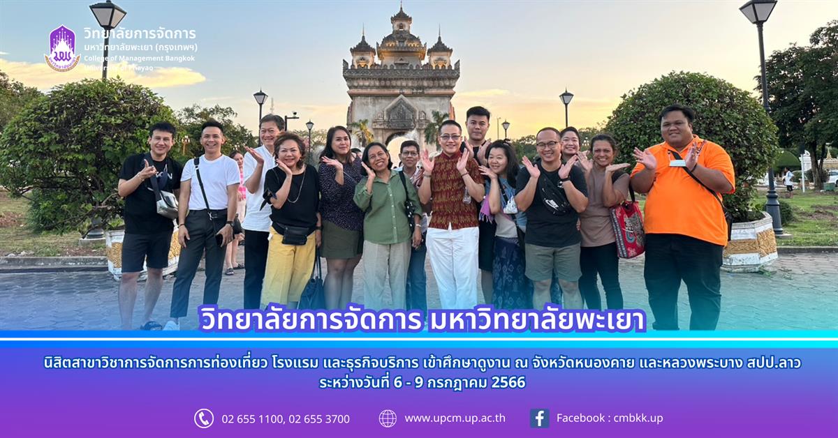 ศึกษาดูงานณ จังหวัดหนองคาย และหลวงพระบาง สปป.ลาว ระหว่างวันที่ 6 - 9 กรกฎาคม 2566