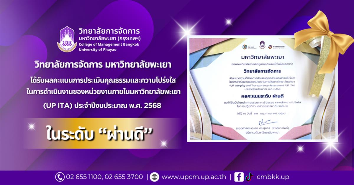 วิทยาลัยการจัดการ มหาวิทยาลัยพะเยา ได้รับรางวัลเกียรติบัตรเชิดชูเกียรติ หน่วยงานที่มีผลการประเมินระดับผ่านดี วิทยาลัยการจัดการ มหาวิทยาลัยพะเยา ได้รับรางวัลเกียรติบัตรเชิดชูเกียรติ หน่วยงานที่มีผลการประเมินระดับผ่านดี