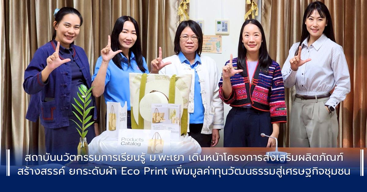 สถาบันนวัตกรรมการเรียนรู้ ม.พะเยา เดินหน้าโครงการส่งเสริมผลิตภัณฑ์สร้างสรรค์ ยกระดับผ้า Eco Print เพิ่มมูลค่าทุนวัฒนธรรมสู่เศรษฐกิจชุมชน
