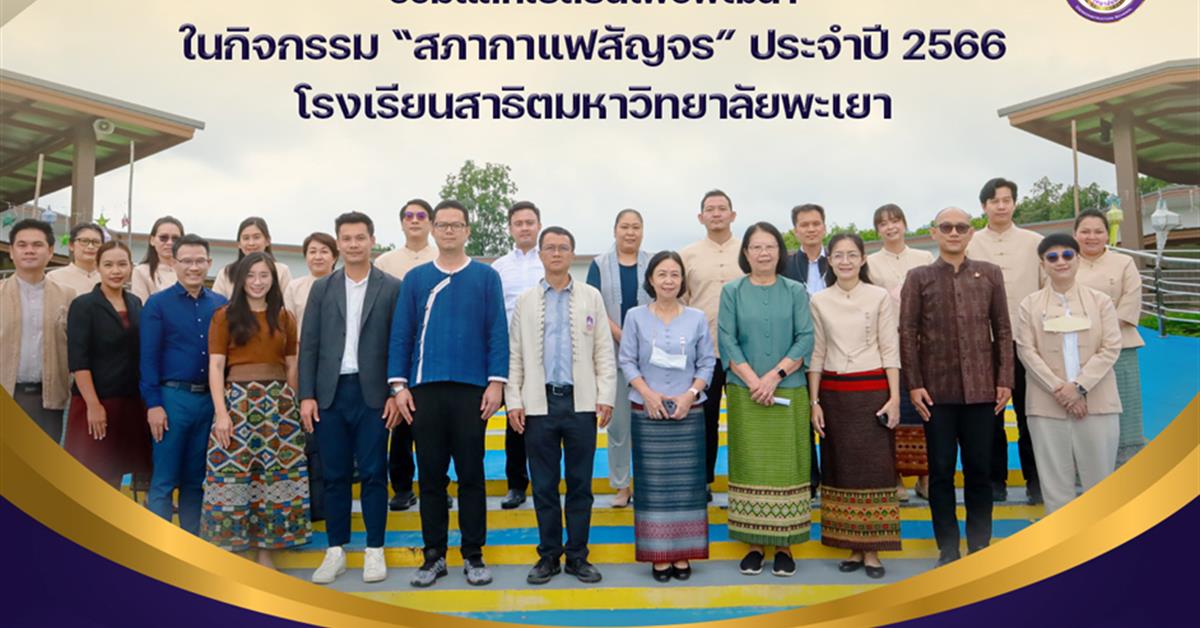 ร่วมแลกเปลี่ยนเพื่อพัฒนา ในกิจกรรม “สภากาแฟสัญจร” ประจำปี 2566 โรงเรียนสาธิตมหาวิทยาลัยพะเยา